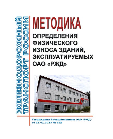 Методика определения физического износа зданий, эксплуатируемых ОАО "РЖД". Утверждена Распоряжением ОАО "РЖД" от 13.01.2023 № 32/р в редакции Распоряжения ОАО "РЖД" от 03.04.2025 № 746/р - Капитальное строительство, (ЦУКС), Железнодорожный транспорт -  1
