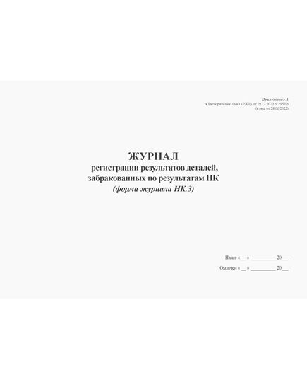 Журнал регистрации результатов НК деталей, забракованных по результатам НК (форма журнала НК.3)). Приложение А к Распоряжению ОАО "РЖД" от 29.12.2020 N 2957/р (в ред. от 28.06.2022) (альбомный, прошитый, 100 страниц) - Локомотивы и локомотивное хозяйство, (ЦТ, ЦТР), Железнодорожный транспорт -  2
