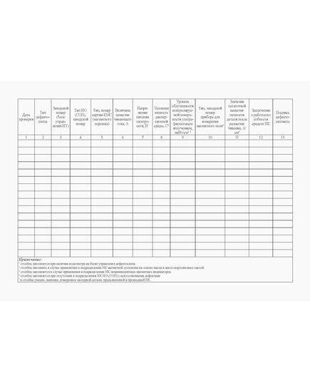 Журнал регистрации результатов ежесменной проверки работоспособности магнитопорошковых средств НК (форма журнала НК.4-01). Приложение А к Распоряжению ОАО "РЖД" от 29.12.2020 N 2957/р (в ред. от 28.06.2022) (альбомный, прошитый, 100 страниц) - Локомотивы и локомотивное хозяйство, (ЦТ, ЦТР), Железнодорожный транспорт -  2