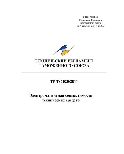 ТР ТС 020/2011. Технический регламент Таможенного союза. Электромагнитная совместимость технических средств. Утвержден Решением Комиссии Таможенного союза от 09.12.2011 № 879 в редакции Решения Совета Евразийской экономической комиссии от 10.06.2022 № 91 - Правила эксплуатации. Руководство по ремонту и обслуживанию, Энергетика, Электробезопасность -  1
