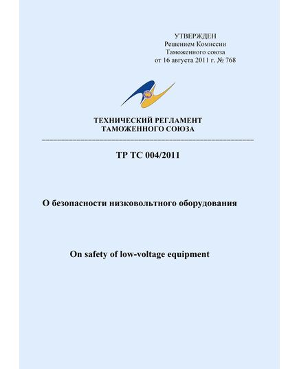 ТР ТС 004/2011. Технический регламент Таможенного Союза. О безопасности низковольтного оборудования. Утвержден Решением Комиссии Таможенного союза от 16.08.2011 № 768 в редакции Решения Совета Евразийской экономической комиссии от 11.05.2023 № 55 - Электрические установки и сети, Энергетика, Электробезопасность -  1