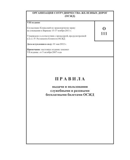 Памятка О-111. Правила выдачи и пользования служебными и разовыми бесплатными билетами ОСЖД. VIII издание - Эксплуатация железных дорог, Организация движения, Пассажирские перевозки, (ЦЛ), Железнодорожный транспорт -  1