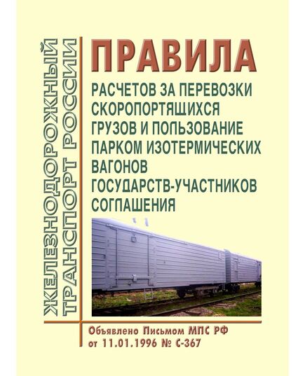 Правила расчетов за перевозки скоропортящихся грузов и пользование парком изотермических вагонов государств-участников Соглашения. Объявлено Письмом МПС РФ от 11.01.1996 № С-367 с изм. и доп., утв. на 74-м заседании СЖТ СНГ, протокол от 08.06.2021 г. - Тарифы на грузовые перевозки, Эксплуатация железных дорог, грузовая и коммерческая работа, (ЦМ) -  1