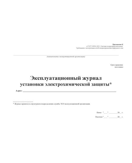 Эксплуатационный журнал установки электрохимической защиты (для службы ЭХЗ ). Приложение К к ГОСТ 34741-2021. Системы газораспределительные. Требования к эксплуатации сетей газораспределения природного газа (альбомный, прошитый, 100 стр.) - Объекты газораспределения, Журналы (Твердая, мягкая обложка, прошитые) -  4