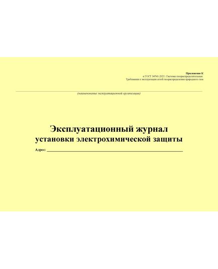 Эксплуатационный журнал установки электрохимической защиты (для службы ЭХЗ ). Приложение К к ГОСТ 34741-2021. Системы газораспределительные. Требования к эксплуатации сетей газораспределения природного газа (альбомный, прошитый, 100 стр.) - Объекты газораспределения, Журналы (Твердая, мягкая обложка, прошитые) -  3