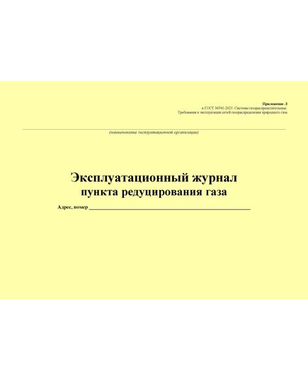 Эксплуатационный журнал пункта редуцирования газа. Приложение Л к ГОСТ 34741-2021. Системы газораспределительные. Требования к эксплуатации сетей газораспределения природного газа (альбомный, прошитый, 100 стр.) - Объекты газораспределения, Журналы (Твердая, мягкая обложка, прошитые) -  3