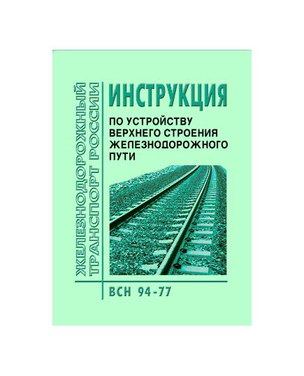 Инструкция по устройству верхнего строения железнодорожного пути. ВСН 94-77. Утверждена Приказом Минтрансстроя СССР и МПС СССР от 27.10.1977 № М-1274/А-33619 - Путь и путевое хозяйство, (ЦП, ЦДРП), Железнодорожный транспорт -  1