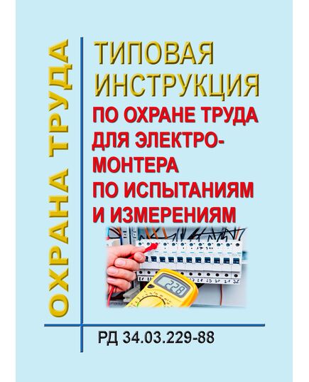 РД 34.03.229-88 (СО 153-34.03.229). Типовая инструкция по охране труда для электромонтера по испытаниям и измерениям. Утвержден и введен в действие Минэнерго СССР 28.07.88 г. - Работа с персоналом. Охрана труда, Энергетика, Электробезопасность -  1