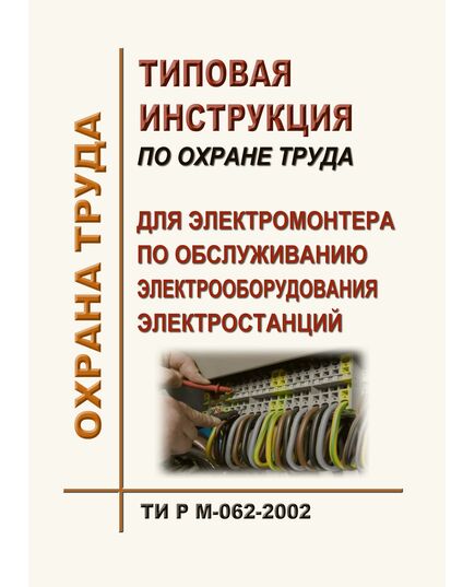 ТИ Р М-062-2002 (СО 153-34.03.256-2002). Типовая инструкция по охране труда для электромонтера по обслуживанию электрооборудования электростанций. Утверждена и введена в действие Минтрудом РФ 02.08.2002, Минэнерго РФ 25.07.2002 - Работа с персоналом. Охрана труда, Энергетика, Электробезопасность -  1