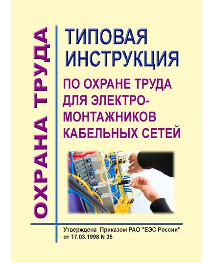 РД 34.03.287-98 (СО 34.03.287-98). Типовая инструкция по охране труда для электромонтажников кабельных сетей. Утвержден и введен в действие Приказом РАО "ЕЭС России" от 17.03.1998 № 35 - Работа с персоналом. Охрана труда, Энергетика, Электробезопасность -  1