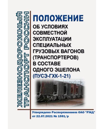 Положение об условиях совместной эксплуатации специальных грузовых вагонов (транспортеров) в составе одного эшелона (ПУСЭ-ГХК-1-21). Утверждено Распоряжением ОАО "РЖД" от 22.07.2021 № 1591/р - Правила перевозки грузов, Эксплуатация железных дорог, грузовая и коммерческая работа, (ЦМ) -  1