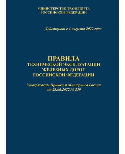 Правила технической эксплуатации железных дорог Российской Федерации (ПТЭ ЖД с Приложением № 3). Утверждены Приказом Минтранса России от 23.06.2022 № 250. Формат А5, мягкий переплет - Общие для всех (многих) хозяйств железнодорожного транспорта, Железнодорожный транспорт -  1