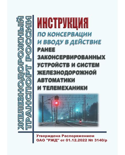 Инструкция по консервации и вводу в действие ранее законсервированных устройств и систем железнодорожной автоматики и телемеханики. Утверждена Распоряжением ОАО "РЖД" от 01.12.2022 № 3140/р - Автоматика и телемеханика на железнодорожном транспорте, (ЦШ), Железнодорожный транспорт -  1