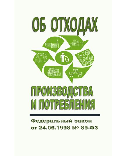 Об отходах производства и потребления. Федеральный закон от 24.06.1998 № 89-ФЗ в редакции Федерального закона  от 28.12.2025 № 495-ФЗ - Обращение с отходами производства и потребления, Охрана окружающей среды -  1