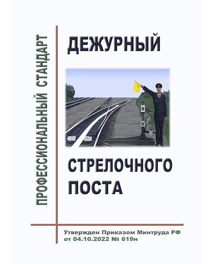 Профессиональный стандарт "Дежурный стрелочного поста". Утвержден Приказом Минтруда России от 04.10.2022 № 619н - Профессиональные стандарты на ЖДТ, Железнодорожный транспорт -  1