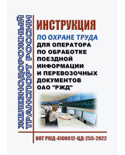 Инструкция по охране труда для оператора по обработке поездной информации и перевозочных документов ОАО "РЖД". ИОТ РЖД-4100612-ЦД-255-2022. Утверждена Распоряжением ОАО "РЖД" от 26.08.2022 № 2241/р в редакции Распоряжения ОАО "РЖД" от 13.10.2025 № 2148/р -  Инструкции по охране труда (ИОТ РЖД), Охрана труда, Промышленная безопасность, (ЦБТ) -  1