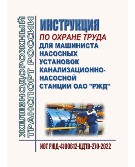 Инструкция  по охране труда для машиниста насосных установок канализационно-насосной станции ОАО "РЖД". ИОТ РЖД-4100612-ЦДТВ-270-2022. Утверждена Распоряжением ОАО "РЖД" от 17.10.2022 № 2669/р в редакции Распоряжения ОАО "РЖД" от 29.08.2024 № 2081/р -  Инструкции по охране труда (ИОТ РЖД), Охрана труда, Промышленная безопасность, (ЦБТ) -  1