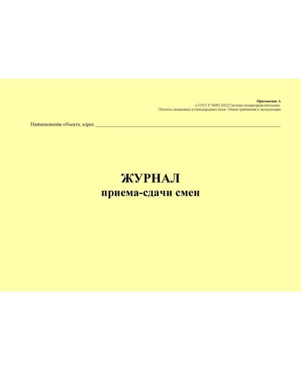 Журнал приема-сдачи смен. Приложение А к ГОСТ Р 54982-2022. Системы газораспределительные. Объекты сжиженных углеводородных газов. Общие требования к эксплуатации (альбомный, прошитый, 100 стр.) - Объекты газораспределения, Журналы (Твердая, мягкая обложка, прошитые) -  1
