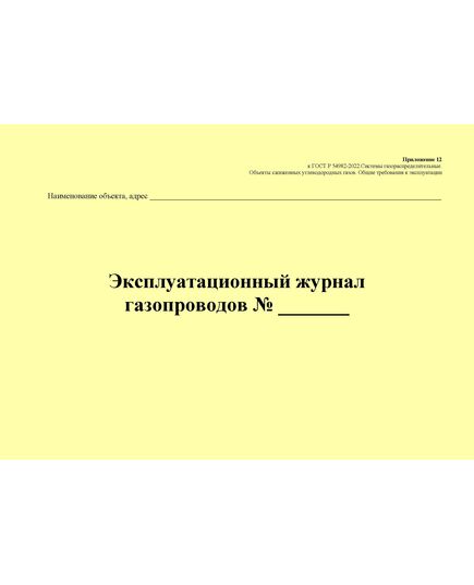 Эксплуатационный журнал газопроводов. Приложение 12 к ГОСТ Р 54982-2022. Системы газораспределительные. Объекты сжиженных углеводородных газов. Общие требования к эксплуатации (альбомный, прошитый, 100 стр., нумерованный) - Объекты газораспределения, Журналы (Твердая, мягкая обложка, прошитые) -  3
