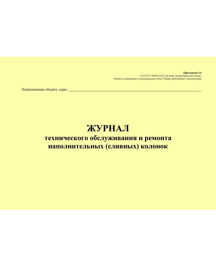 Журнал технического обслуживания и ремонта наполнительных (сливных) колонок. Приложение 14 к ГОСТ Р 54982-2022. Системы газораспределительные. Объекты сжиженных углеводородных газов. Общие требования к эксплуатации (альбомный, прошитый, 100 стр.) - Объекты газораспределения, Журналы (Твердая, мягкая обложка, прошитые) -  1