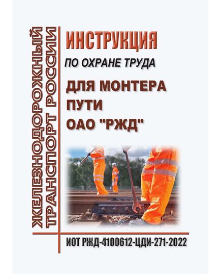 Инструкция по охране труда для монтера пути ОАО "РЖД". ИОТ РЖД-4100612-ЦДИ-271-2022. Утверждена Распоряжением ОАО "РЖД" от 08.11.2022 № 2874/р в редакции Распоряжения ОАО "РЖД"от 04.12.2025 № 2584/р -  Инструкции по охране труда (ИОТ РЖД), Охрана труда, Промышленная безопасность, (ЦБТ) -  1