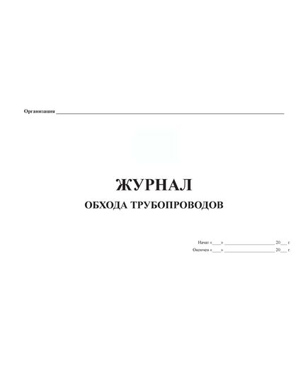 Журнал обхода трубопроводов (прошитый, 100 страниц) - Контроль технических средств и систем, Журналы (Твердая, мягкая обложка, прошитые) -  1