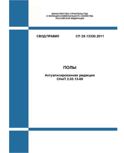 СП 29.13330.2011. Свод правил. Полы (Актуализированная редакция СНиП 2.03.13-88). Утвержден и введен в действие Приказом Минрегиона России от 27.12.2010 № 785 в редакции Изм. № 3, утв. Приказом Минстроя России от 14.12.2022 № 1061/пр - СВОДЫ ПРАВИЛ (СП), Строительство -  1
