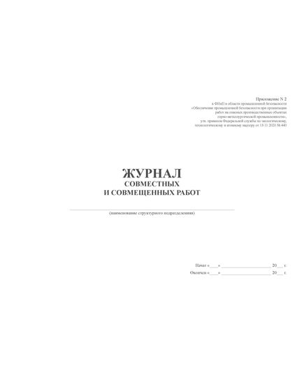 Журнал совместных и совмещенных работ. Приложение № 2 к ФНиП "Обеспечение промышленной безопасности при организации работ на опасных производственных объектах горно-металлургической промышленности", утв. Приказом Ростехнадзора от 13.11.2020 № 440 (альбомный, прошитый, 100 стр.) - Металлургия, Промышленная безопасность -  2