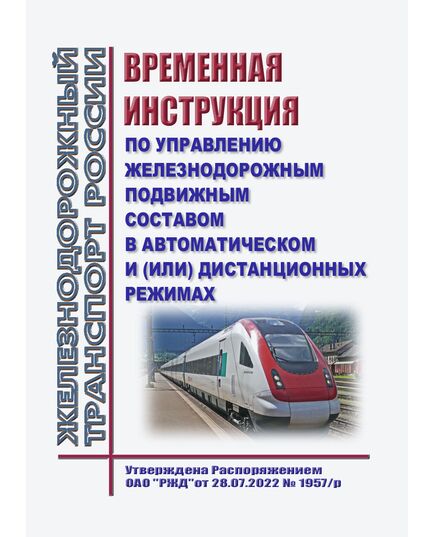Временная инструкция по управлению железнодорожным подвижным составом в автоматическом и (или) дистанционных режимах. Утверждена Распоряжением ОАО "РЖД" от 28.07.2022 № 1957/р - Подвижной состав, (ЦДМВ), Железнодорожный транспорт -  1
