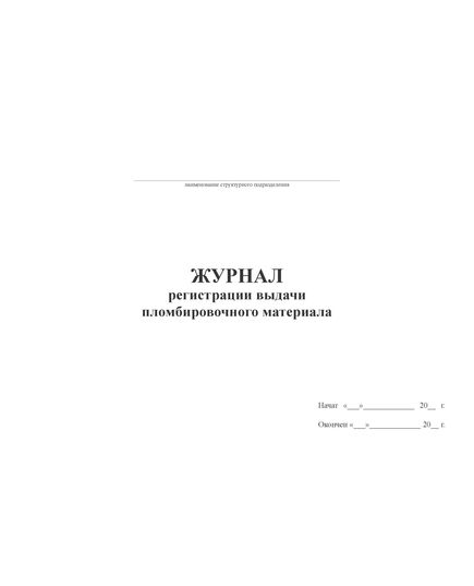 Журнал регистрации выдачи пломбировочного материала (100 стр., прошитый) - Контроль технических средств и систем, Журналы (Твердая, мягкая обложка, прошитые) -  2