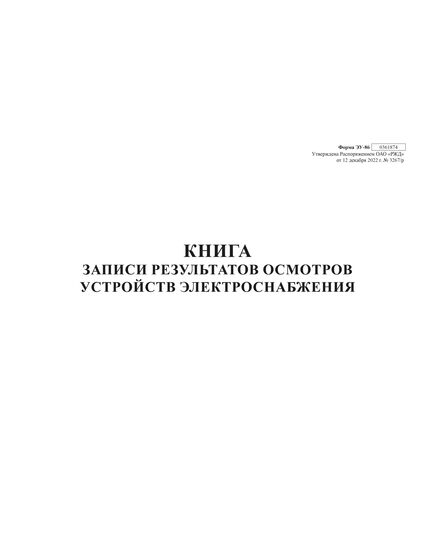 Книга записи результатов осмотров устройств электроснабжения. Форма внутреннего первичного учета ЭУ-86, утв. Распоряжением ОАО "РЖД" от 12.12.2022 № 3267/р. альбомный, прошитый, 100 страниц - Энергетика, Электробезопасность, Железнодорожный транспорт -  1