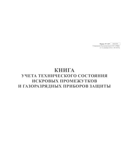 Книга учета технического состояния искровых промежутков и газоразрядных приборов защиты. Форма внутреннего первичного учета ЭУ-129, утв. Распоряжением ОАО "РЖД" от 12.12.2022 № 3267/р. альбомный, прошитый, 100 страниц - Энергетика, Электробезопасность, Железнодорожный транспорт -  1