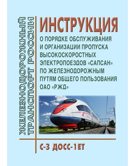 Инструкция "О порядке обслуживания и организации пропуска высокоскоростных электропоездов "Сапсан" по железнодорожным путям общего пользования ОАО "РЖД". № С-З ДОСС-1ЕТ. Утверждена Распоряжением ОАО "РЖД" от 11.12.2009 № 2528р в редакции Распоряжения ОАО "РЖД" от 31.10.2023 № 2704/р - Высокоскоростное движение, (ДОСС), Железнодорожный транспорт -  1