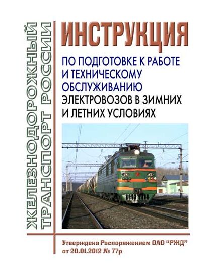 Инструкция по подготовке к работе и техническому обслуживанию электровозов в зимних и летних условиях. Утверждена Распоряжением ОАО "РЖД" от 20.01.2012 № 77р - Локомотивы и локомотивное хозяйство, (ЦТ, ЦТР), Железнодорожный транспорт -  1