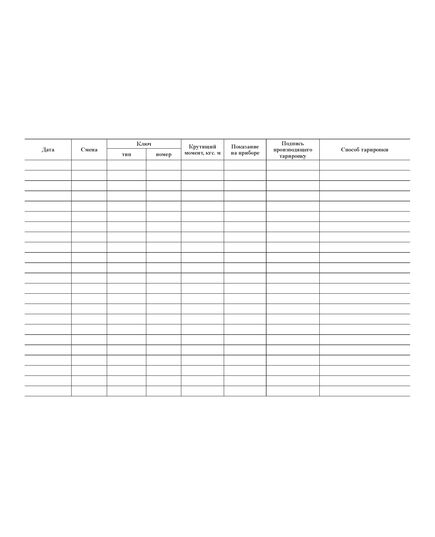 Журнал контрольной тарировки ключей для натяжения высокопрочных болтов. (Форма Ф-60, утвержденная Распоряжением Росавтодора от 23.05.2002 N ИС-478-р) (прошитый, 100 страниц) - Контроль технических средств и систем, Журналы (Твердая, мягкая обложка, прошитые) -  1