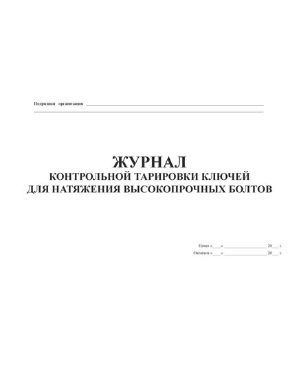 Журнал контрольной тарировки ключей для натяжения высокопрочных болтов. (Форма Ф-60, утвержденная Распоряжением Росавтодора от 23.05.2002 N ИС-478-р) (прошитый, 100 страниц) - Контроль технических средств и систем, Журналы (Твердая, мягкая обложка, прошитые) -  2