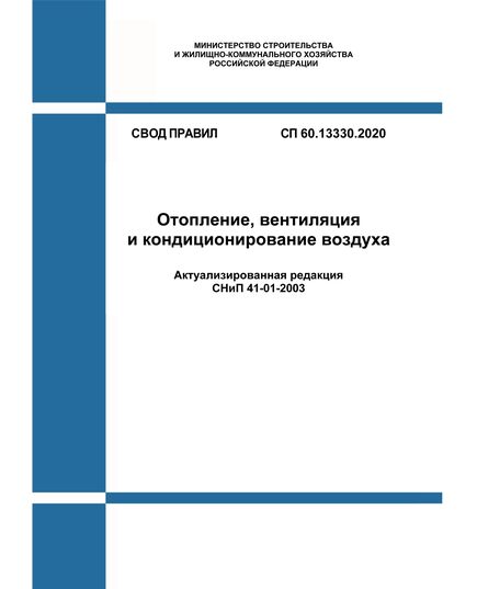 СП 60.13330.2020. Свод правил. Отопление, вентиляция и кондиционирование воздуха СНиП 41-01-2003. Утвержден Приказом Минстроя от 30.12.2020 № 921/пр в редакции Изм. № 5, утв. Приказом Минстроя России  от 17.01.2025 № 17/пр - СВОДЫ ПРАВИЛ (СП), Строительство -  1