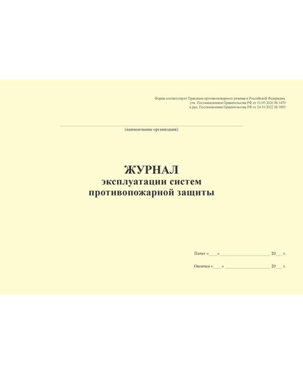 Журнал эксплуатации систем противопожарной защиты (для малых (микро) предприятий). Одна форма для всех видов мероприятий по эксплуатации систем противопожарной защиты, соответствует Правилам противопожарного режима в Российской Федерации, утв. Постановлением Правительства РФ от 16.09.2020 № 1479 (ред. от 03.02.2025 № 90) альбомный, прошитый, 60 страниц - Пожарная безопасность, Журналы (Твердая, мягкая обложка, прошитые) -  1