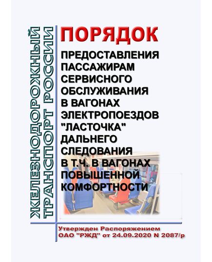 Порядок предоставления пассажирам сервисного обслуживания в вагонах электропоездов "Ласточка" дальнего следования в т.ч. в вагонах повышенной комфортности. Утвержден Распоряжением ОАО "РЖД" от 24.09.2020 N 2087/р - Эксплуатация железных дорог, Организация движения, Пассажирские перевозки, (ЦЛ), Железнодорожный транспорт -  1