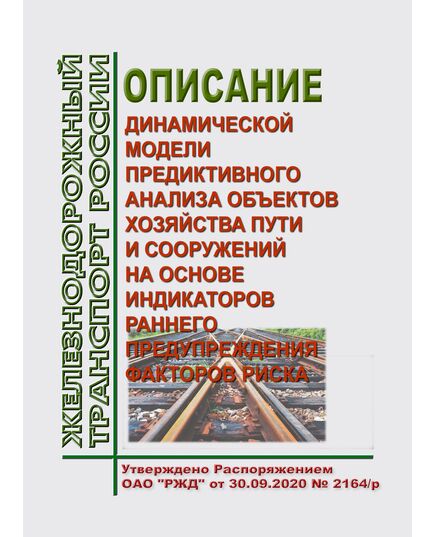 Описание динамической модели предиктивного анализа объектов хозяйства пути и сооружений на основе индикаторов раннего предупреждения факторов риска. Утверждено Распоряжением ОАО "РЖД" от 30.09.2020 № 2164/р - Путь и путевое хозяйство, (ЦП, ЦДРП), Железнодорожный транспорт -  2