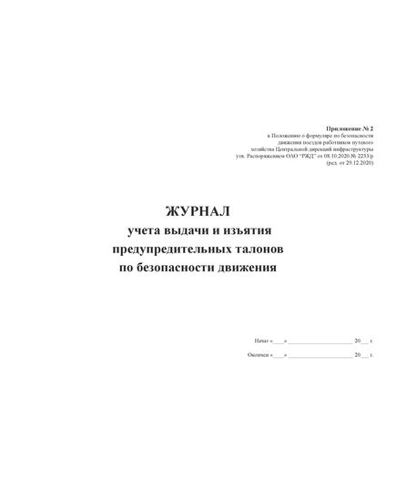 Журнал учета выдачи и изъятия предупредительных талонов по безопасности движения. Приложение № 2 к Положению о формуляре по безопасности движения поездов работников путевого хозяйства Центральной дирекций инфраструктуры, утв. Распоряжением ОАО "РЖД" от 08.10.2020 № 2233/р в редакции Распоряжение ОАО "РЖД" от 17.08.2022 № 2155/р (прошит, 100 стр.) - Безопасность движения (ЦРБ), Железнодорожный транспорт -  2