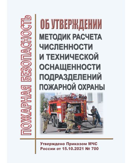 Об утверждении методик расчета численности и технической оснащенности подразделений пожарной охраны. Утверждено Приказом МЧС России от 15.10.2021 № 700 - Пожарная безопасность, Книжные издания (Книги, брошюры) -  1