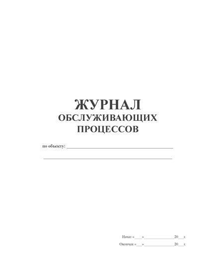 Журнал обслуживающих процессов (книжный, А4, 200 страниц, нумерованный) - Строительство, Журналы (Твердая, мягкая обложка, прошитые) -  5