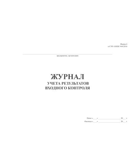 Журнал учета результатов входного контроля (форма 6 СТО АМИК 944-2016) (100 стр., прошит) - Контроль технических средств и систем, Журналы (Твердая, мягкая обложка, прошитые) -  3