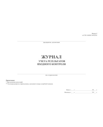 Журнал учета результатов входного контроля (форма 6 СТО АМИК 944-2016) (100 стр., прошит) - Контроль технических средств и систем, Журналы (Твердая, мягкая обложка, прошитые) -  2