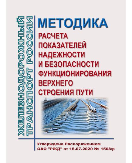 Методика расчета показателей надежности и безопасности функционирования верхнего строения пути. Утверждена Распоряжение ОАО "РЖД" от 15.07.2020 № 1508/р - Путь и путевое хозяйство, (ЦП, ЦДРП), Железнодорожный транспорт -  1