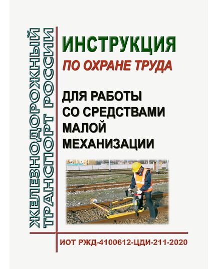 Инструкция по охране труда для работы со средствами малой механизации. ИОТ РЖД-4100612-ЦДИ-211-2020. Утверждена Распоряжением ОАО "РЖД" от 24.11.2020 № 2582/р в редакции Распоряжения ОАО "РЖД" от 04.12.2025 № 2584/р -  Инструкции по охране труда (ИОТ РЖД), Охрана труда, Промышленная безопасность, (ЦБТ) -  1