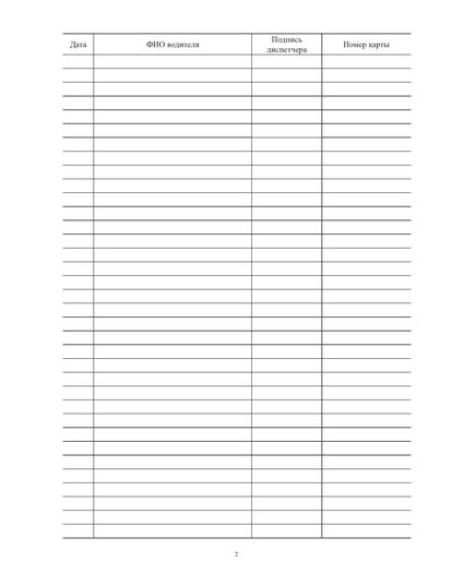 Журнал учета движения топливных карт  (прошитый, 100 страниц, нумерованный) - Автозаправочные станции, Автомобильный транспорт -  1