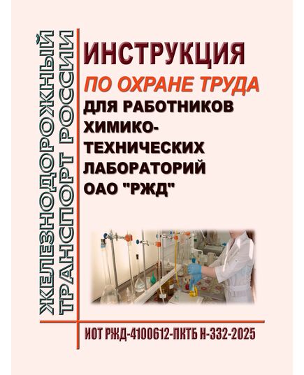 Инструкция по охране труда для работников химико-технических лабораторий ОАО "РЖД". ИОТ РЖД-4100612-ПКТБ Н-332-2025. Утверждена Распоряжением ОАО "РЖД" от 03.02.2025 № 231/р -  Инструкции по охране труда (ИОТ РЖД), Охрана труда, Промышленная безопасность, (ЦБТ) -  1