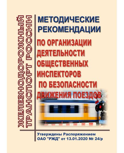 Методические рекомендации по организации деятельности общественных инспекторов по безопасности движения поездов. Утверждены Распоряжением ОАО "РЖД" от 13.01.2020 № 24/р - Безопасность движения, (ЦРБ), Железнодорожный транспорт -  1